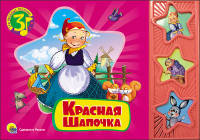 Красная Шапочка. Три веселых песенки.