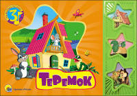 Теремок. Три веселых песенки.