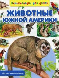 Животные Южной Америки