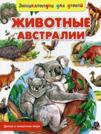 Животные Австралии