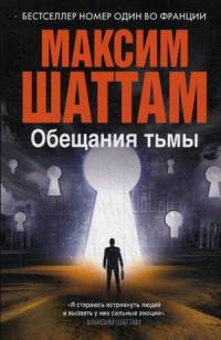 Обещания тьмы (Максим Шаттам в твоем кармане)