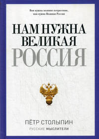 Нам нужна Великая Россия (Русские мыслители)
