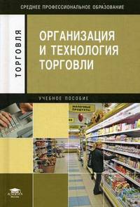 Организация и технология торговли. Учебное пособие для студентов учреждений среднего профессионального образования