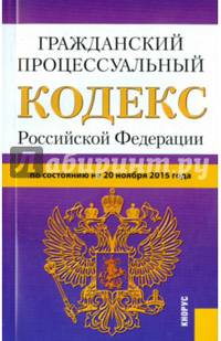 Гражданский процессуальный кодекс Российской Федерации по состоянию на 20.11.2015 года
