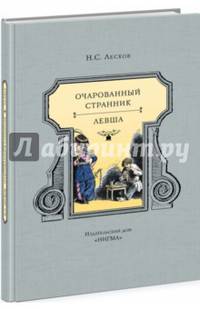 Очарованный странник. Левша: повести. Лесков Н.С.