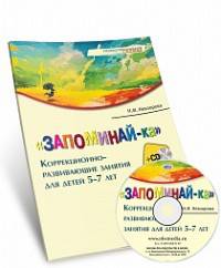 «Запоминай-ка». Коррекционно-развивающие занятия для детей 5-7 лет (+ CD-ROM)