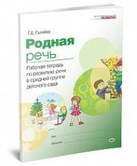 Родная речь. Рабочая тетрадь по развитию речи в средней группе детского сада. ФГОС ДО