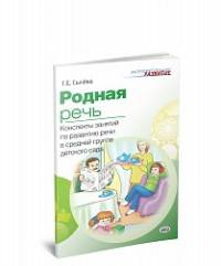 Родная речь. Конспекты занятий по развитию речи в средней группе детского сада. ФГОС ДО