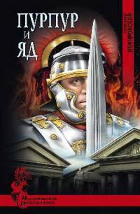 Пурпур и яд (12+)