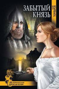 Забытый князь (12+)