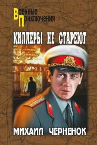 Киллеры не стареют (12+)