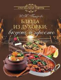 Блюда из духовки: вкусно и просто (16+)