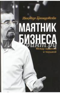 Маятник бизнеса. Между орденом и тюрьмой