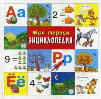 Моя первая энциклопедия