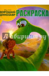Хороший динозавр. РК №15131. Волшебная раскраска.
