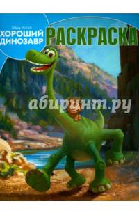 Хороший динозавр. РК №15132. Волшебная раскраска.