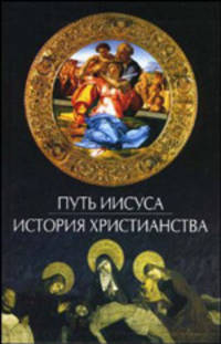 Путь Иисуса. История христианства