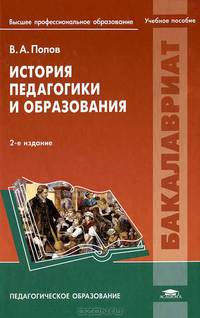 История педагогики и образования. Учебное пособие для студентов учреждений высшего профессионального образования