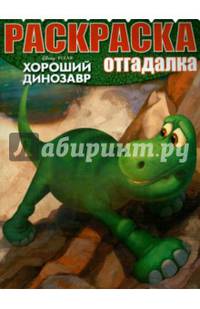 Хороший динозавр. РО № 1546. Раскраска -отгадалка.