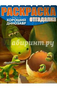 Хороший динозавр. РО № 1547. Раскраска -отгадалка.