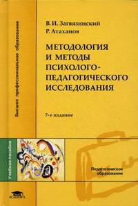 Методология и методы психолого-педагогического исследования. Учебное пособие для студентов учреждений высшего профессионального образования. Гриф УМО МО РФ