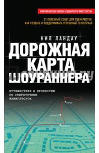 Дорожная карта шоураннера. 21 полезный совет для сценаристов: как создать и поддержать успешный телесериал. Путешествие в профессию со сверхточным навигатором