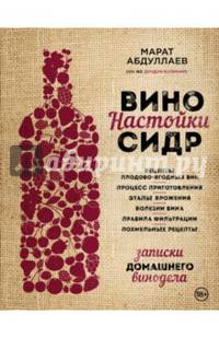 Вино. Настойки. Сидр. Записки домашнего винодела