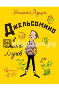 Джельсомино в Стране Лгунов (ил. Р. Вердини)
