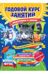 Годовой курс занятий. Для детей 6-7 лет. Подготовка к школе (с наклейками). ФГОС