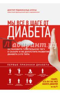 Мы все в шаге от диабета. Остановите губительную тягу к сахару и не допустите развития диабета 2-го типа