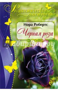 Черная роза