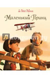 Маленький принц (тв.)