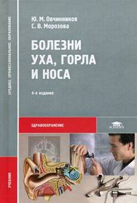 Болезни уха, горла и носа. Учебник для студентов учреждений среднего профессионального медицинского образования. Гриф МО РФ