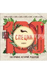Специи: 100 правил, историй, рецептов