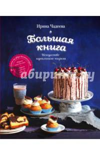 Большая книга. Искусство идеального пирога