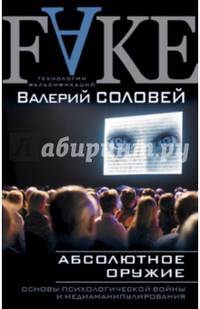 Абсолютное оружие. Основы психологической войны и медиаманипулирования