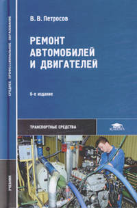 Ремонт автомобилей и двигателей (6-е изд., стер.) учебник