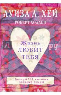 Жизнь любит тебя