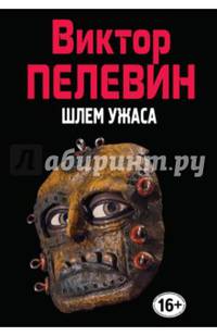 Шлем ужаса