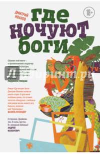 Где ночуют боги