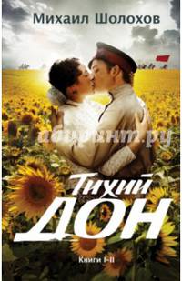 Тихий Дон. Книги I-II
