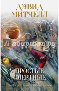 Простые смертные