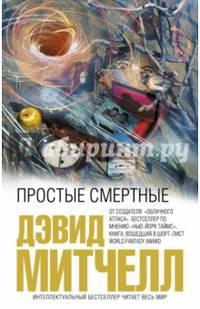 Простые смертные