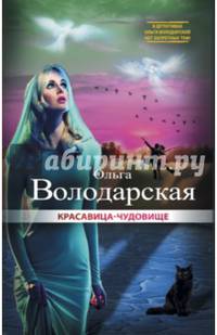 Красавица-чудовище