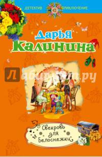 Свекровь для Белоснежки