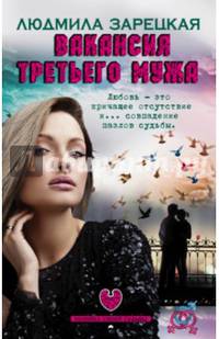 Вакансия третьего мужа