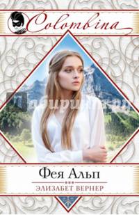 Фея Альп
