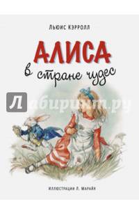 Алиса в Стране чудес (ил. Марайя)
