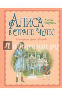Алиса в Стране Чудес (ил. Э. Кинкейда)