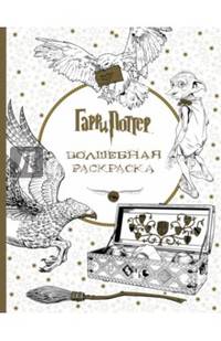 Гарри Поттер. Волшебная раскраска